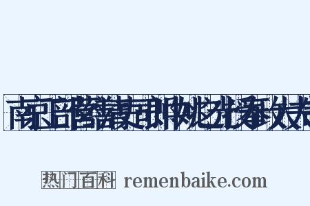 南京工部营缮清吏司郎中姚之光授奉政大夫制是什么意思的图片